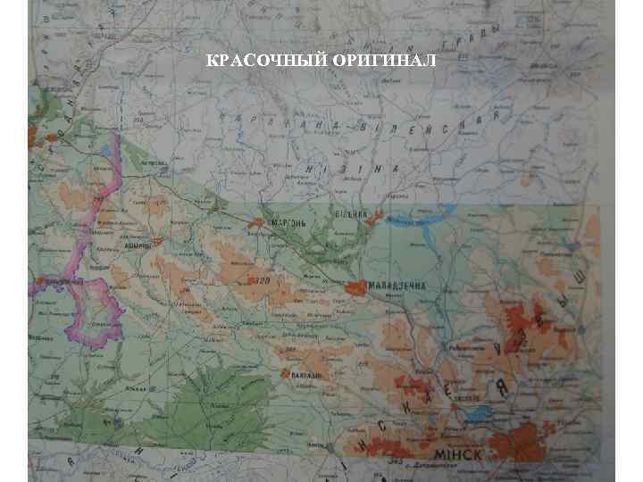 КРАСОЧНЫЙ ОРИГИНАЛ 