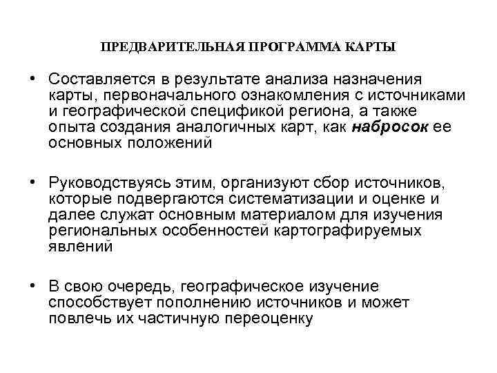 ПРЕДВАРИТЕЛЬНАЯ ПРОГРАММА КАРТЫ • Составляется в результате анализа назначения карты, первоначального ознакомления с источниками