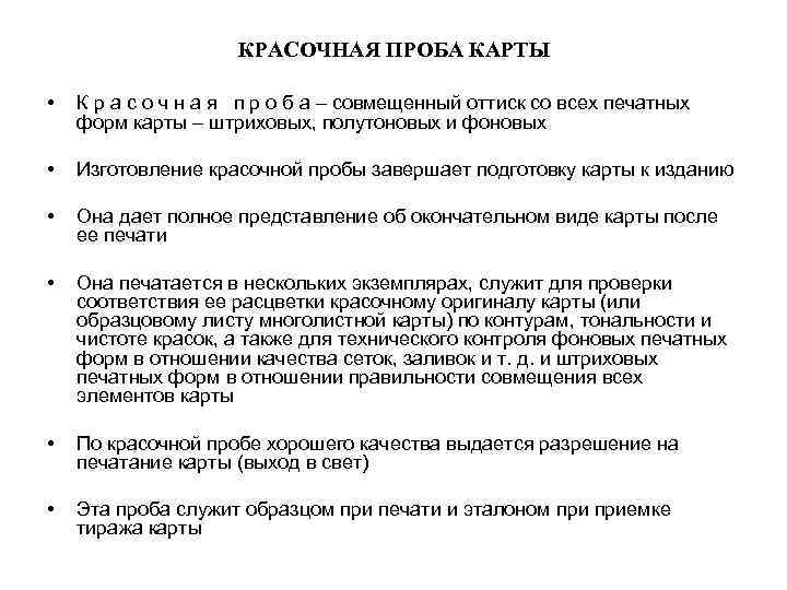 КРАСОЧНАЯ ПРОБА КАРТЫ • К р а с о ч н а я п