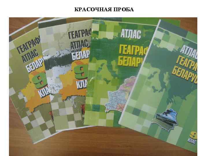 КРАСОЧНАЯ ПРОБА 