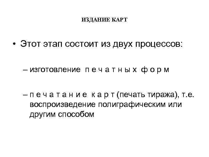 ИЗДАНИЕ КАРТ • Этот этап состоит из двух процессов: – изготовление п е ч