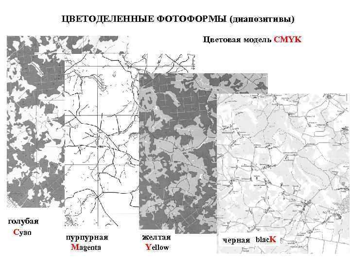 ЦВЕТОДЕЛЕННЫЕ ФОТОФОРМЫ (диапозитивы) Цветовая модель CMYK голубая Cyan пурпурная Magenta желтая Yellow черная blac.