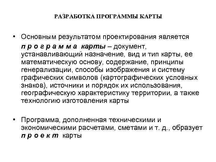 РАЗРАБОТКА ПРОГРАММЫ КАРТЫ • Основным результатом проектирования является п р о г р а