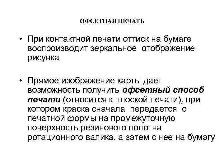 ОФСЕТНАЯ ПЕЧАТЬ • При контактной печати оттиск на бумаге воспроизводит зеркальное отображение рисунка •