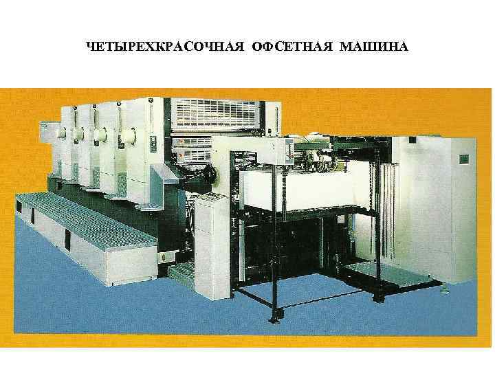 ЧЕТЫРЕХКРАСОЧНАЯ ОФСЕТНАЯ МАШИНА 