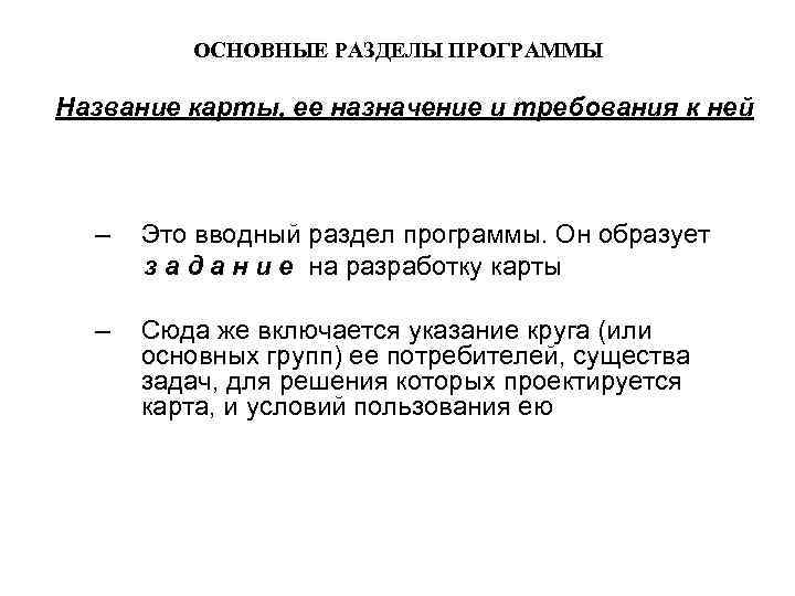 ОСНОВНЫЕ РАЗДЕЛЫ ПРОГРАММЫ Название карты, ее назначение и требования к ней – Это вводный