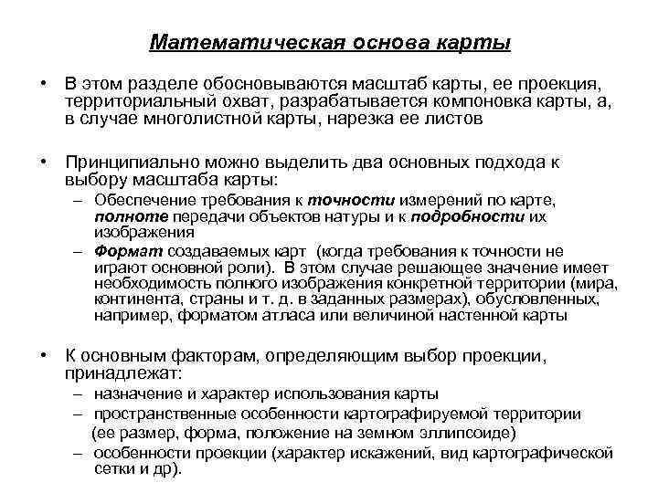 Математическая основа карты • В этом разделе обосновываются масштаб карты, ее проекция, территориальный охват,