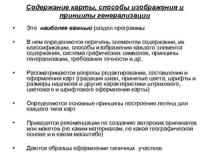 Содержание карты, способы изображения и принципы генерализации • Это наиболее важный раздел программы •