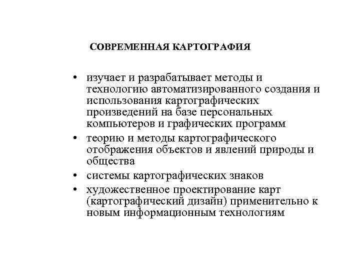 СОВРЕМЕННАЯ КАРТОГРАФИЯ • изучает и разрабатывает методы и технологию автоматизированного создания и использования картографических