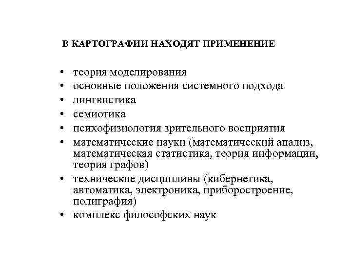 В КАРТОГРАФИИ НАХОДЯТ ПРИМЕНЕНИЕ • • • теория моделирования основные положения системного подхода лингвистика