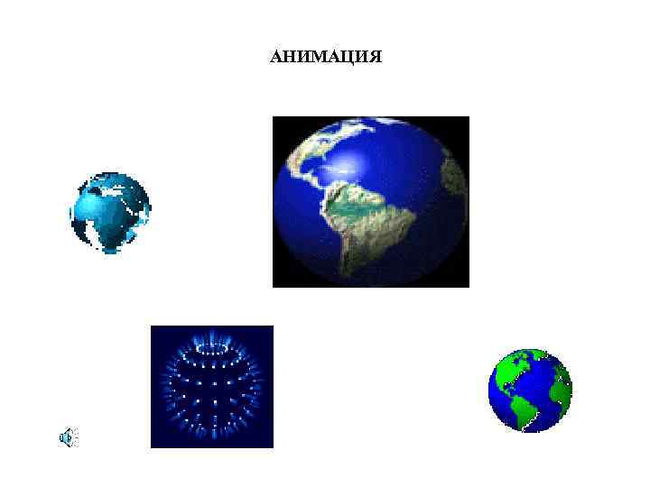 АНИМАЦИЯ 
