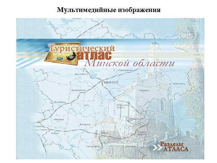 Мультимедийные изображения 