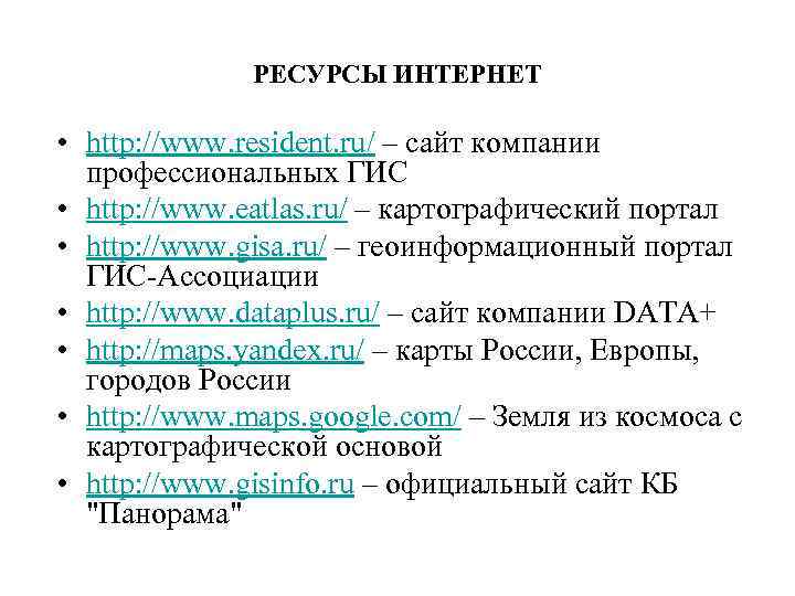 РЕСУРСЫ ИНТЕРНЕТ • http: //www. resident. ru/ – сайт компании профессиональных ГИС • http: