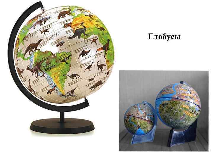Глобусы 