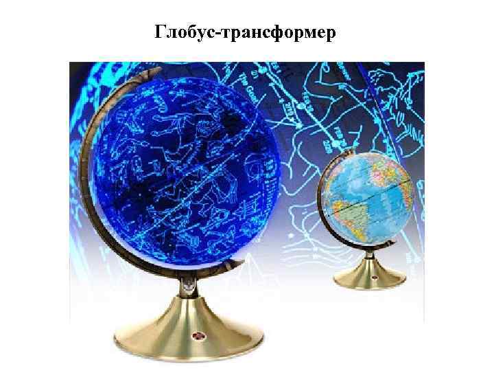 Глобус-трансформер 