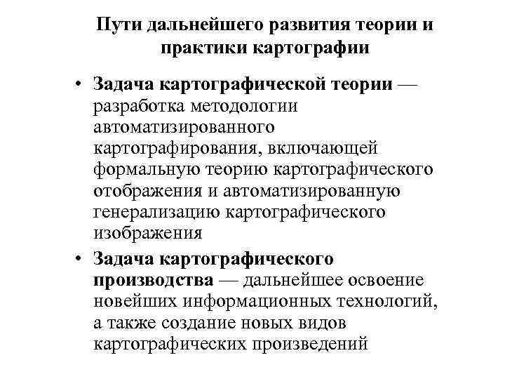 Пути дальнейшего развития теории и практики картографии • Задача картографической теории — разработка методологии