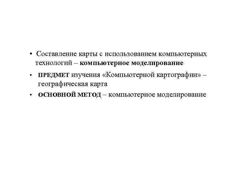  • Составление карты с использованием компьютерных технологий – компьютерное моделирование • ПРЕДМЕТ изучения