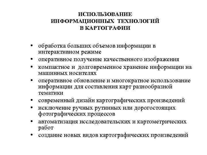 ИСПОЛЬЗОВАНИЕ ИНФОРМАЦИОННЫХ ТЕХНОЛОГИЙ В КАРТОГРАФИИ • обработка больших объемов информации в интерактивном режиме •