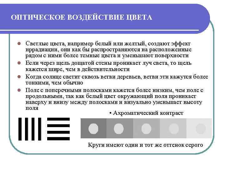 ОПТИЧЕСКОЕ ВОЗДЕЙСТВИЕ ЦВЕТА Светлые цвета, например белый или желтый, создают эффект иррадиации, они как