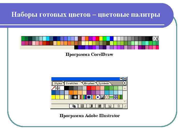 Наборы готовых цветов – цветовые палитры Программа Corel. Draw Программа Adobe Illustrator 