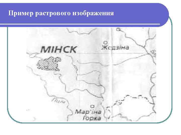 Пример растрового изображения 