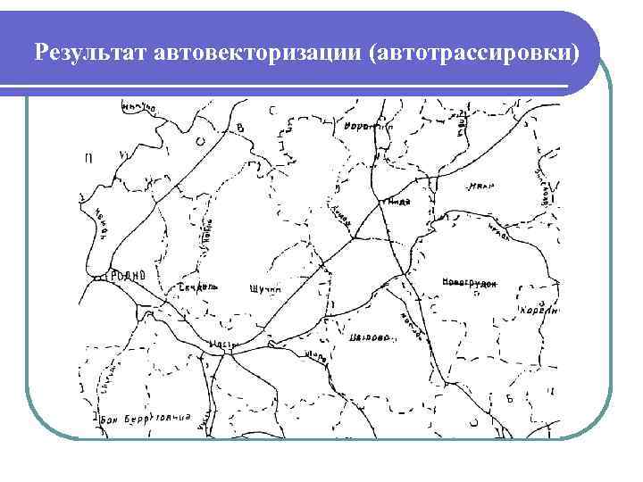 Результат автовекторизации (автотрассировки) 