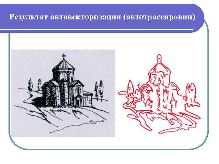 Результат автовекторизации (автотрассировки) 