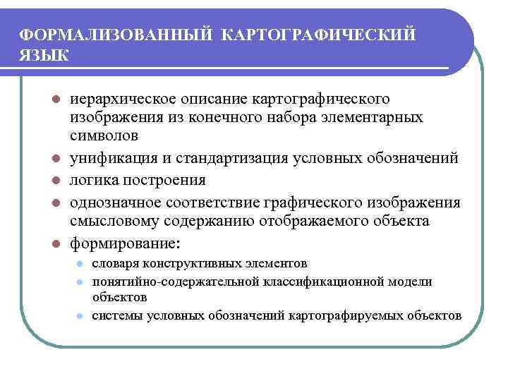ФОРМАЛИЗОВАННЫЙ КАРТОГРАФИЧЕСКИЙ ЯЗЫК l l l иерархическое описание картографического изображения из конечного набора элементарных
