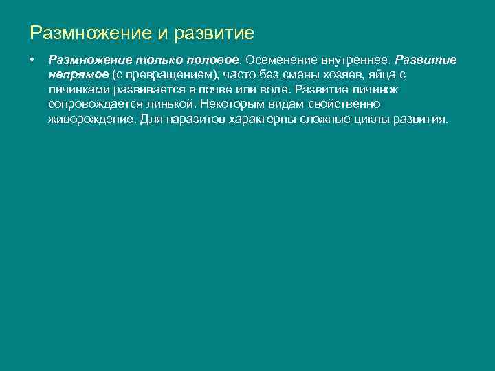 Размножение и развитие • Размножение только половое. Осеменение внутреннее. Развитие непрямое (с превращением), часто