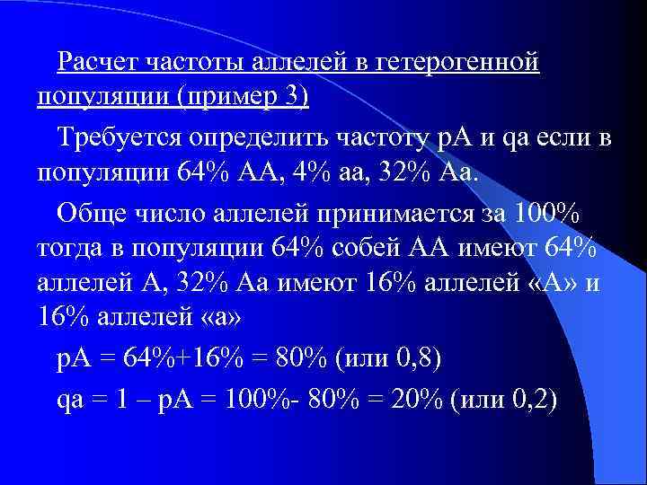 Расчет частоты аллелей в гетерогенной популяции (пример 3) Требуется определить частоту p. A и