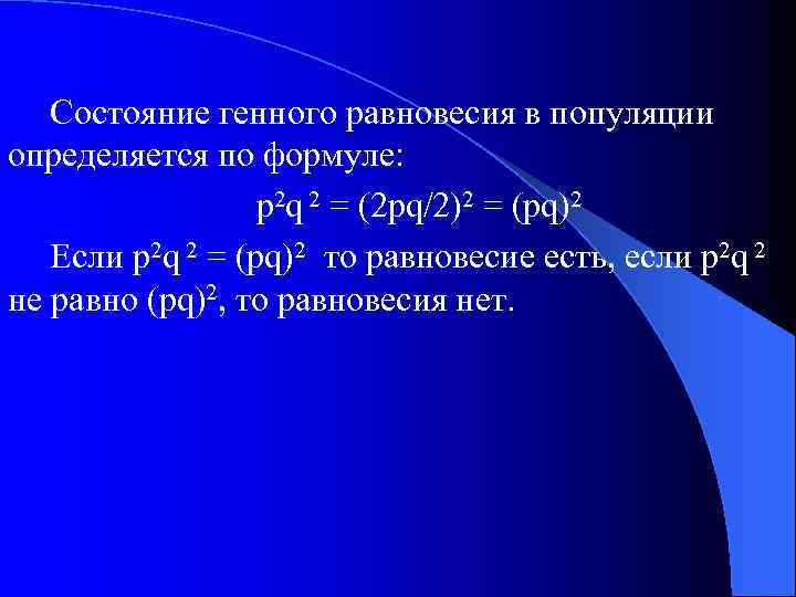 Состояние генного равновесия в популяции определяется по формуле: p 2 q 2 = (2