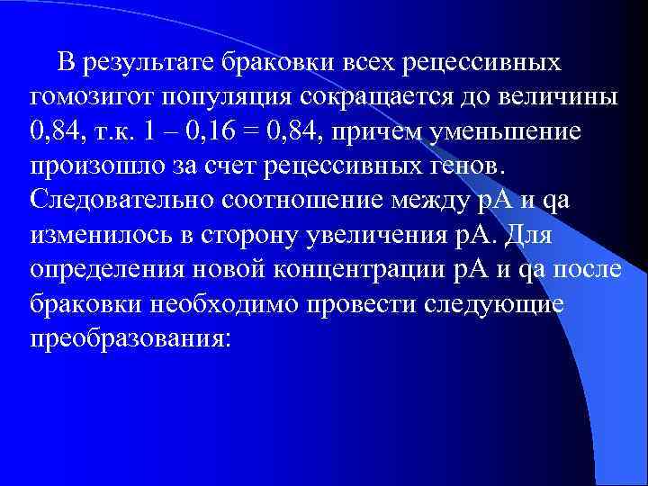 В результате браковки всех рецессивных гомозигот популяция сокращается до величины 0, 84, т. к.