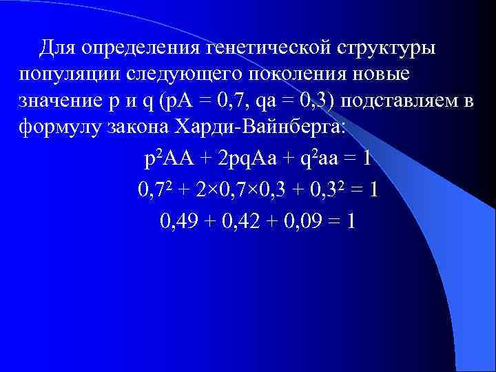 Для определения генетической структуры популяции следующего поколения новые значение p и q (p. A