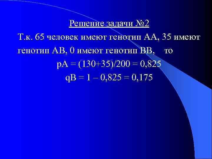 Решение задачи № 2 Т. к. 65 человек имеют генотип АА, 35 имеют генотип