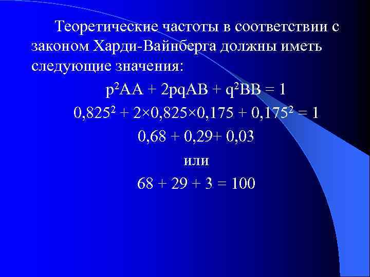 Теоретические частоты в соответствии с законом Харди-Вайнберга должны иметь следующие значения: p 2 AA