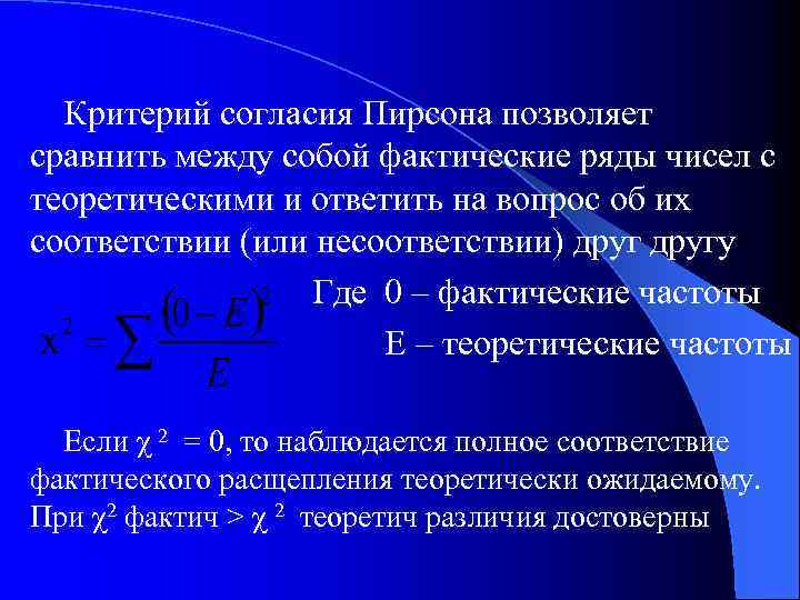 Критерий согласия Пирсона позволяет сравнить между собой фактические ряды чисел с теоретическими и ответить