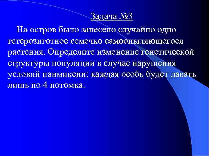 Задача № 3 На остров было занесено случайно одно гетерозиготное семечко самоопыляющегося растения. Определите