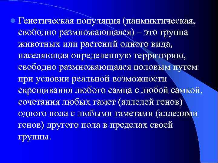 l Генетическая популяция (панмиктическая, свободно размножающаяся) – это группа животных или растений одного вида,