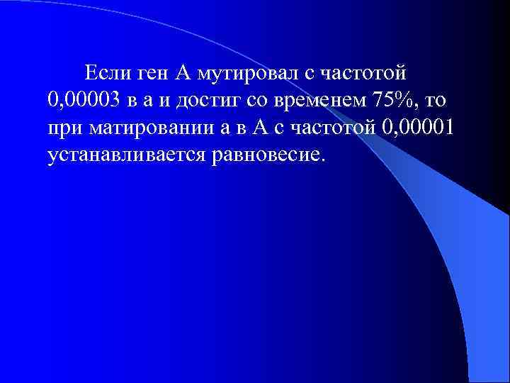 Если ген А мутировал с частотой 0, 00003 в а и достиг со временем