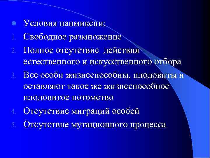 l 1. 2. 3. 4. 5. Условия панмиксии: Свободное размножение Полное отсутствие действия естественного