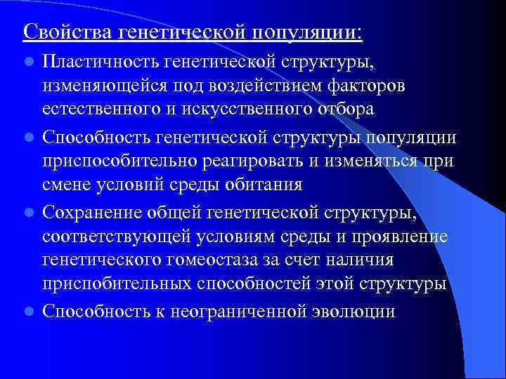 Свойства генетической популяции: Пластичность генетической структуры, изменяющейся под воздействием факторов естественного и искусственного отбора