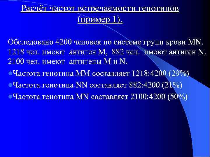 Расчёт частот встречаемости генотипов (пример 1). Обследовано 4200 человек по системе групп крови MN.