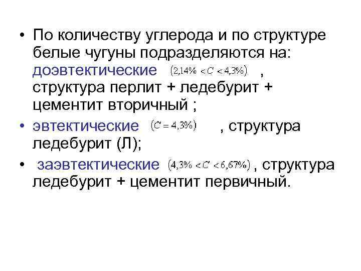 Сколько углерода в чугуне. По состоянию углерода чугуны подразделяют на.