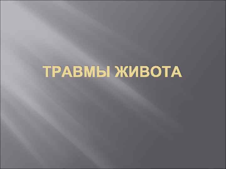 ТРАВМЫ ЖИВОТА 