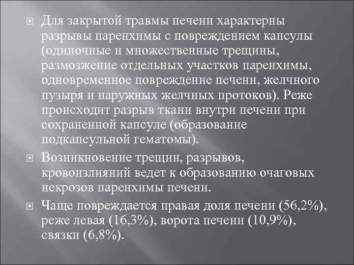  Для закрытой травмы печени характерны разрывы паренхимы с повреждением капсулы (одиночные и множественные