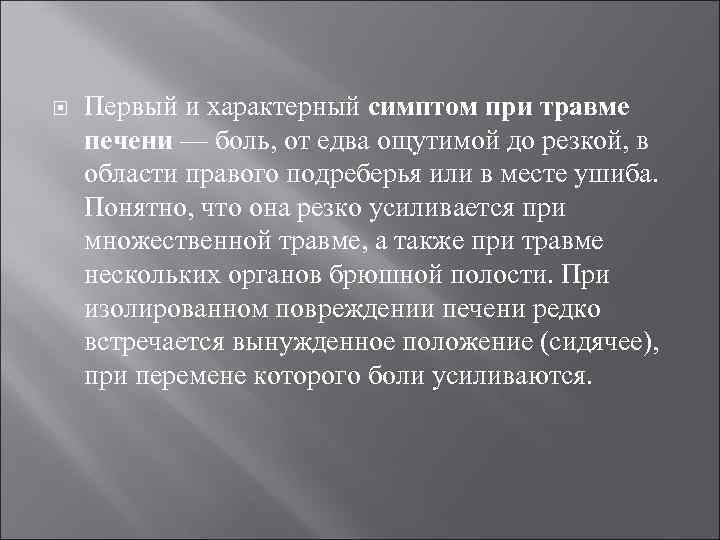  Первый и характерный симптом при травме печени — боль, от едва ощутимой до