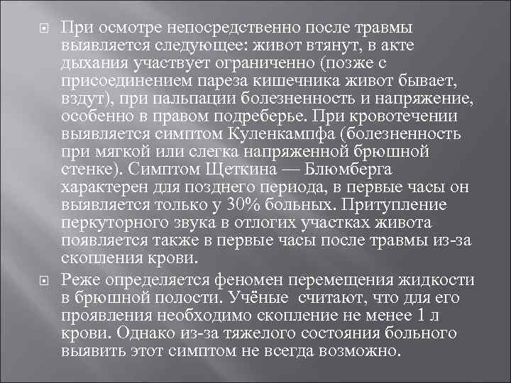  При осмотре непосредственно после травмы выявляется следующее: живот втянут, в акте дыхания участвует