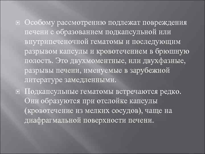  Особому рассмотрению подлежат повреждения печени с образованием подкапсульной или внутрипеченочной гематомы и последующим