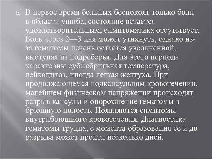  В первое время больных беспокоят только боли в области ушиба, состояние остается удовлетворительным,