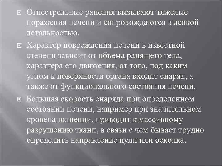  Огнестрельные ранения вызывают тяжелые поражения печени и сопровождаются высокой летальностью. Характер повреждения печени